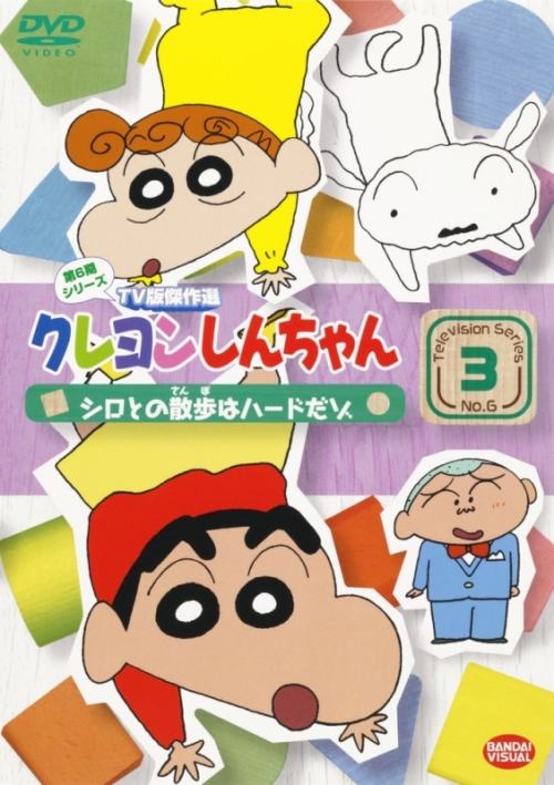 Dvd クレヨンしんちゃん Tv版傑作選 第6期シリーズ 3 シロとの散歩はハードだゾ アニメイト