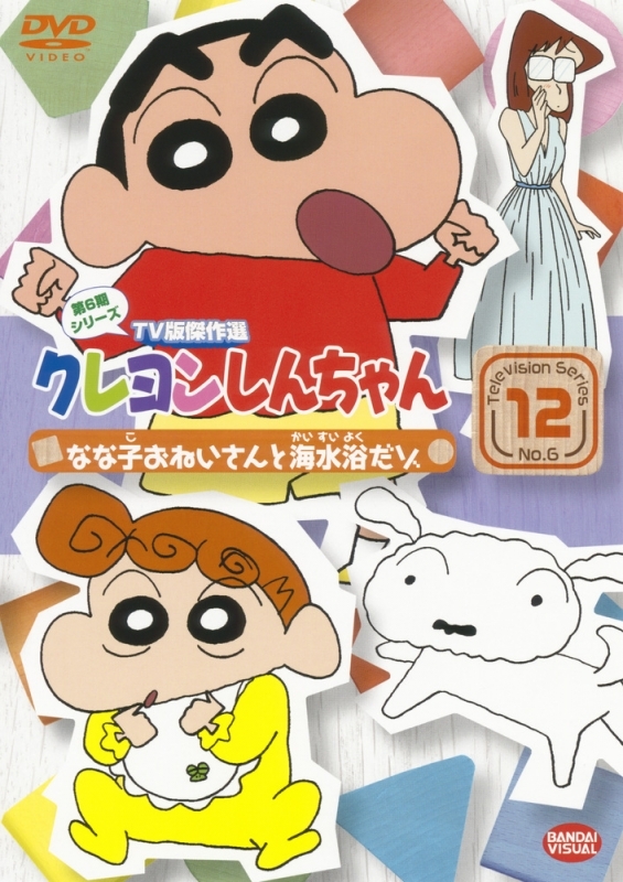 【DVD】クレヨンしんちゃん TV版傑作選 第6期シリーズ 12 なな子おねいさんと海水浴だゾ