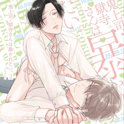 【データ販売】ドラマCD「鬼上司・獄寺さんは暴かれたい。2」(ドラマCD音声)【出演声優:白井悠介 伊東健人】