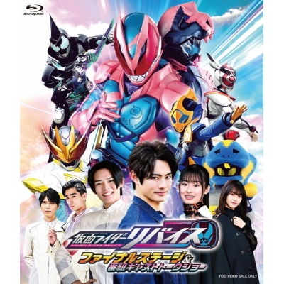 【Blu-ray】イベント 仮面ライダーリバイス ファイナルステージ&番組キャストトークショー