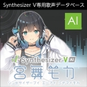 【データ販売】Synthesizer V AI 宮舞モカ ダウンロード版 <PCダウンロード>(AH-Software)の画像