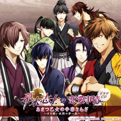 【ドラマCD】ドラマCD 幕末志士の恋愛事情 まつ乙女の争奪さわぎ ～ほろ酔い祇園の夢一夜～