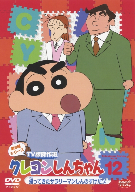 【DVD】クレヨンしんちゃん TV版傑作選 第9期シリーズ 12 帰ってきたサラリーマンしんのすけだゾ