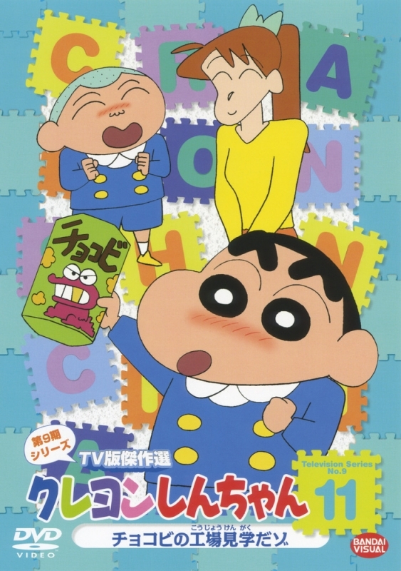 【DVD】クレヨンしんちゃん TV版傑作選 第9期シリーズ 11 チョコビの工場見学だゾ
