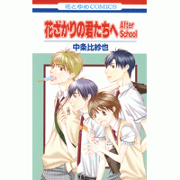 【コミック】花ざかりの君たちへ After School