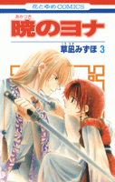 暁のヨナ (オリジナルアニメDVD付き限定版) 3冊セット 草凪みずほ 白泉社 暁のヨナ (オリジナルアニメDVD付き限定版) 3冊セット 草凪みずほ