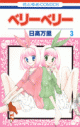 【コミック】ベリーベリー(3)の画像