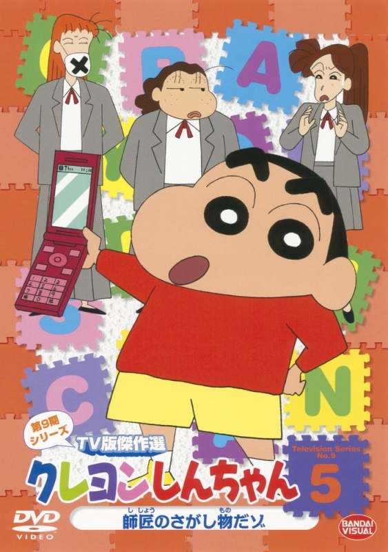 【DVD】クレヨンしんちゃん TV版傑作選 第9期シリーズ 5 師匠のさがし物だゾ