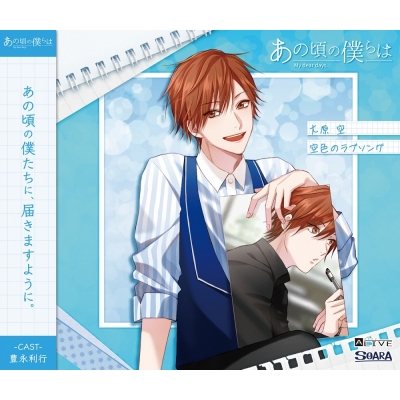 【キャラクターソング】ALIVE あの頃の僕らは シリーズ・大原空(CV.豊永利行) 空色のラブソング
