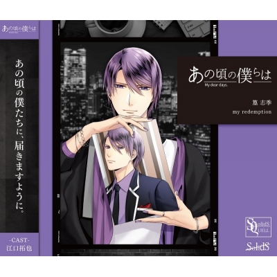 【キャラクターソング】SQ あの頃の僕らは シリーズ・篁志季(CV.江口拓也) my redemption