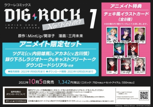 コミック Dig Rock No Border 1 アニメイト限定セット 録り下ろしラジオトーク キャストフリートーク ダウンロードシリアル付き アニメイト