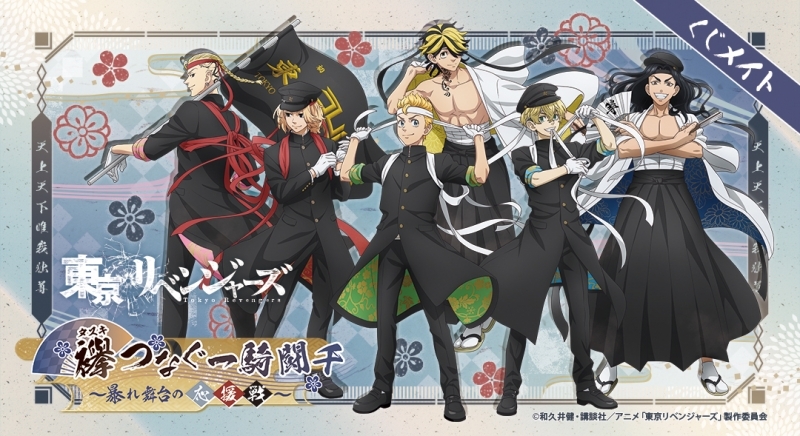 くじメイト くじメイト 東京リベンジャーズ 襷 タスキ つなぐ一騎闘千 暴れ舞台の応援戦 アニメイト