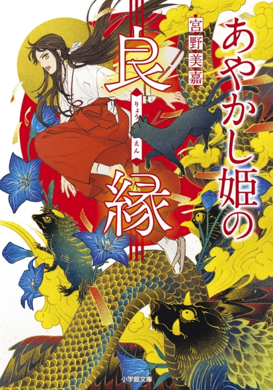【小説まとめ買い】あやかし姫シリーズ【ポイント還元有】