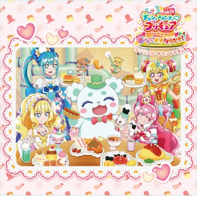 【サウンドトラック】映画 デリシャスパーティ・プリキュア 夢みる・お子さまランチ! 同時上映 わたしだけのお子さまランチ オリジナル・サウンドトラック