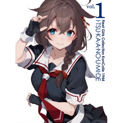 【DVD】TV 艦これ いつかあの海で 第一巻