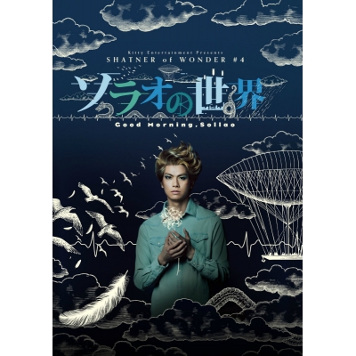 【DVD】舞台 SHATNER of WONDER ♯4 ソラオの世界