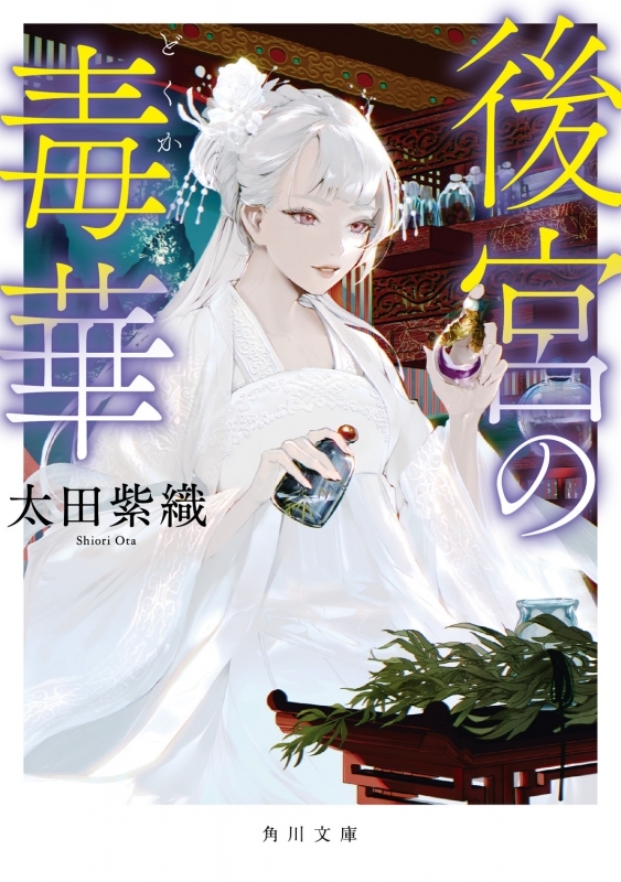 【小説まとめ買い】後宮の毒華【ポイント還元有】