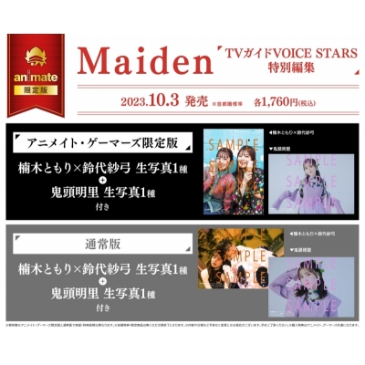 【ムック】Maiden TVガイドVOICE STARS特別編集 通常版