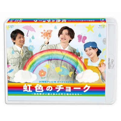 【Blu-ray】TV ドラマ 24時間テレビ46 スペシャルドラマ 虹色のチョーク 知的障がい者と歩んだ町工場のキセキ