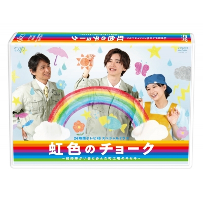 【DVD】TV ドラマ 24時間テレビ46 スペシャルドラマ 虹色のチョーク 知的障がい者と歩んだ町工場のキセキ
