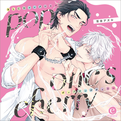 【データ販売】pop one's cherry(ドラマCD音声)【出演声優:鈴木崚汰 小林千晃】