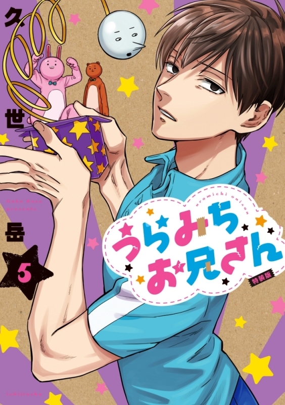 【コミック】うらみちお兄さん(5) 特装版