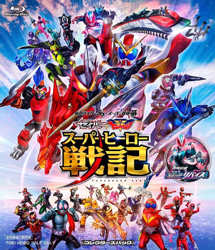 【Blu-ray】劇場版 セイバー+ゼンカイジャー スーパーヒーロー戦記・劇場版 仮面ライダーリバイス コレクターズパック 通常版
