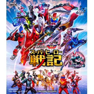 【Blu-ray】劇場版 セイバー+ゼンカイジャー スーパーヒーロー戦記・劇場版 仮面ライダーリバイス コレクターズパック 通常版