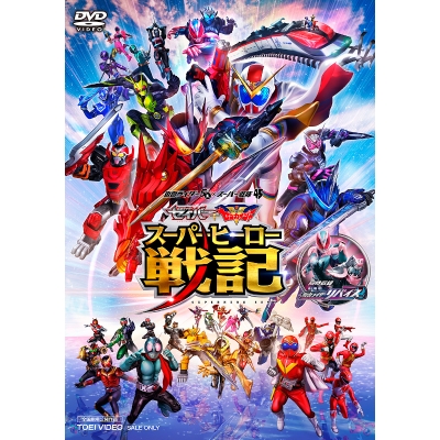【DVD】劇場版 セイバー+ゼンカイジャー スーパーヒーロー戦記・劇場版 仮面ライダーリバイス