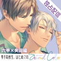【データ販売】【配信限定】「男子高校生、はじめての」~Second Color~ 六甲×央田編(ボイスドラマ)の画像
