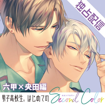 【データ販売】【配信限定】男子高校生、はじめての~Second Color~ 六甲×央田編(ボイスドラマ)