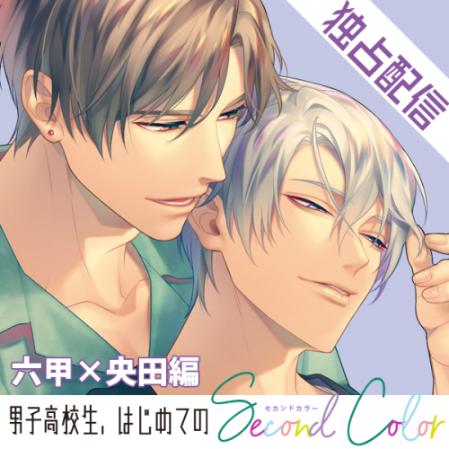 データ販売 配信限定 男子高校生 はじめての Second Color 六甲 央田編 ボイスドラマ アニメイト