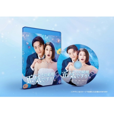 【Blu-ray】TV ドラマ その結婚、正気ですか?