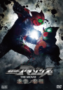 【DVD】劇場版 仮面ライダーアマゾンズ THE MOVIE 最後ノ審判の画像