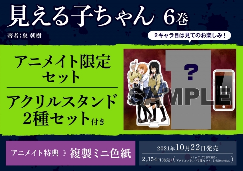 【コミック】見える子ちゃん(6) アニメイト限定セット【アクリルスタンド2種セット付き】
