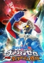 【DVD】ウルトラ銀河伝説外伝 ウルトラマンゼロvsダークロプスゼロ STAGE IIの画像