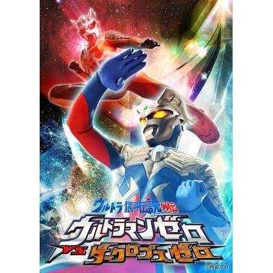 Dvd ウルトラ銀河伝説外伝 ウルトラマンゼロvsダークロプスゼロ Stage Ii アニメイト Dvd ウルトラ銀河伝説外伝 ウルトラマンゼロvsダークロプスゼロ Stage Ii アニメイト