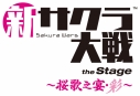 【Blu-ray】舞台 新サクラ大戦 the Stage ~桜歌之宴・彩~の画像