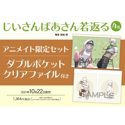 【コミック】じいさんばあさん若返る(4) アニメイト限定セット【ダブルポケットクリアファイル付き】