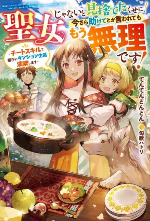 小説 聖女じゃないと見捨てたくせに 今さら助けてとか言われてももう無理です チートスキルで勝手にダンジョン生活満喫します アニメイト