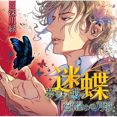 【ドラマCD】迷蝶(パンタレイ)-夢見る蝶の覚醒めの月歌-ソーヴ・ブラン(CV.深川緑)