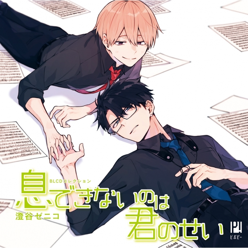 ドラマcd Blcdコレクション 息できないのは君のせい アニメイト ドラマcd Blcdコレクション 息できないのは君のせい アニメイト
