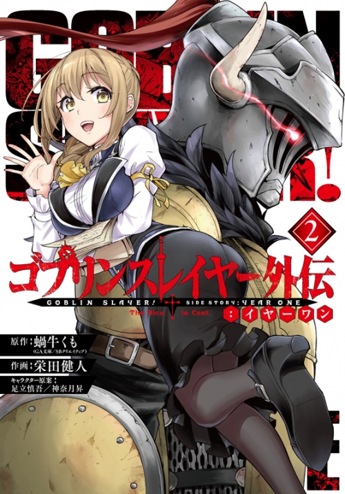 コミック ゴブリンスレイヤー外伝 イヤーワン 2 アニメイト コミック ゴブリンスレイヤー外伝 イヤーワン 2 アニメイト