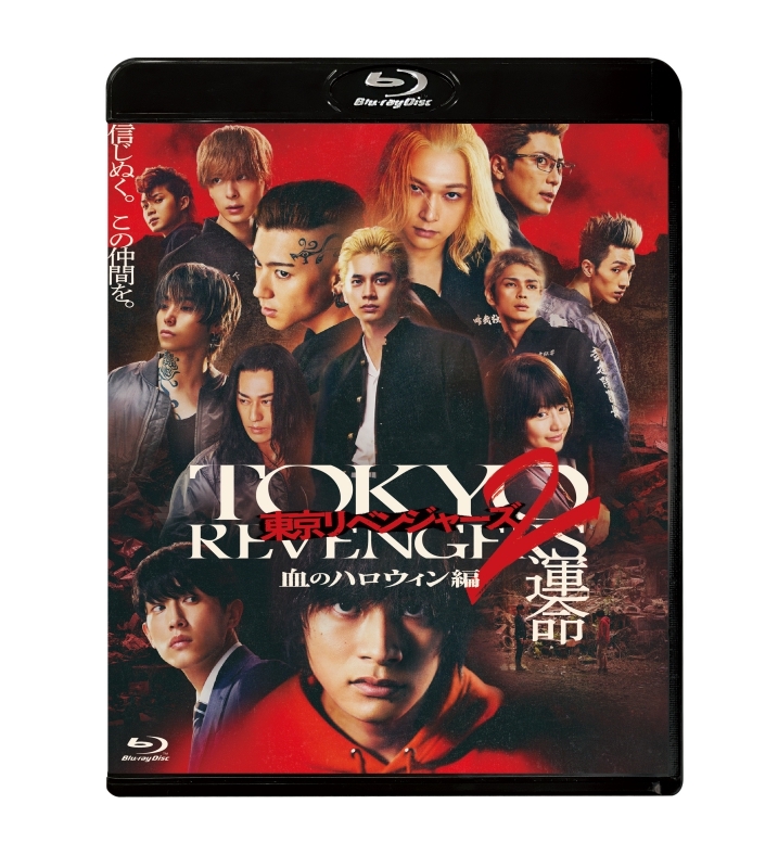 【Blu-ray】映画 実写 東京リベンジャーズ2 血のハロウィン編 -運命- スタンダード・エディション