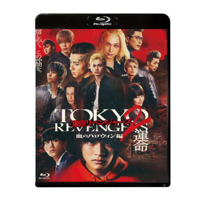 【Blu-ray】映画 実写 東京リベンジャーズ2 血のハロウィン編 -運命- スタンダード・エディション