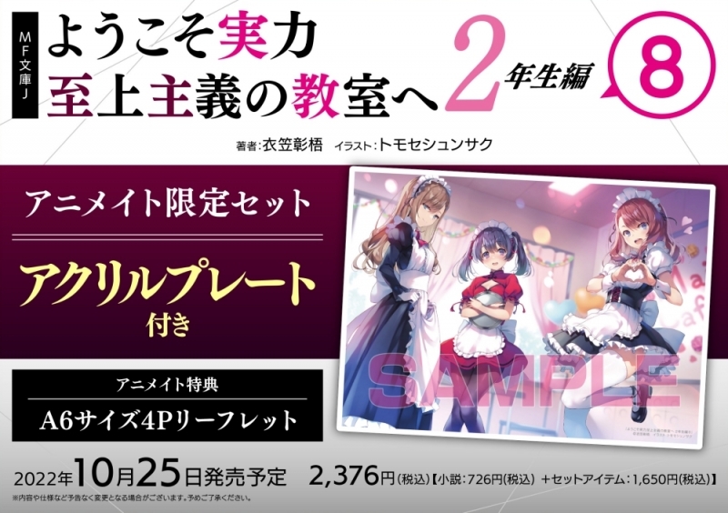 【小説】ようこそ実力至上主義の教室へ 2年生編(8) アニメイト限定セット【アクリルプレート付き】