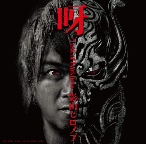 主題歌 パチンコ 牙狼 Garo 主題歌 牙 影山ヒロノブ アニメイト