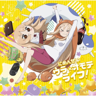 【主題歌】TV 干物妹!うまるちゃんR OP「にめんせい☆ウラオモテライフ!」/土間うまる(CV.田中あいみ)