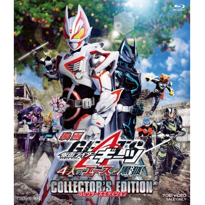 【Blu-ray】劇場版 仮面ライダーギーツ 4人のエースと黒狐 コレクターズエディション