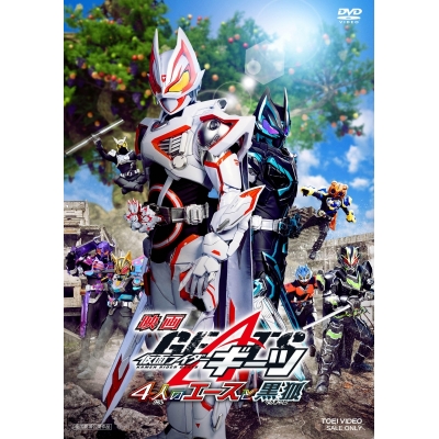 【DVD】劇場版 仮面ライダーギーツ 4人のエースと黒狐